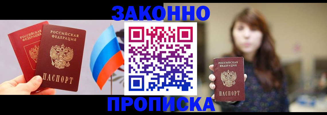 временная прописка в Абакане