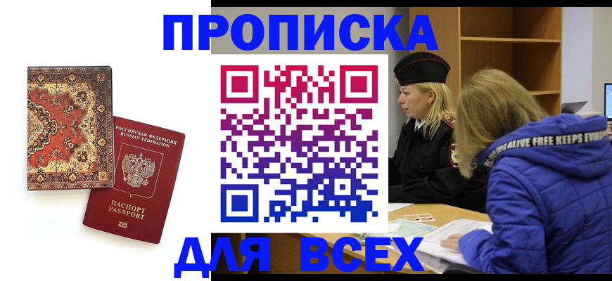прописка регистрация в Абакане